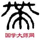 帶,黃士陵 ,書法字典